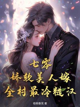 七零娇软大美人【穿书】