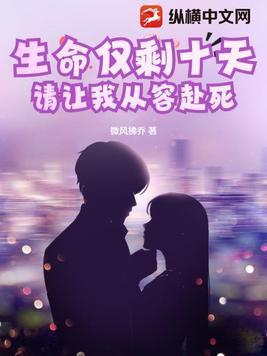 生命剩下最后十分钟