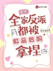 年代全家反派都被极品后妈拿捏