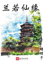 兰若仙缘 最新章节 无弹窗