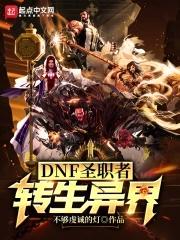 dnf圣职者第五转职