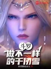 斗罗千仞雪听到心声