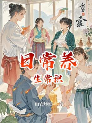 养生健康常识