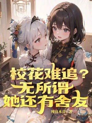 校花为什么没人追