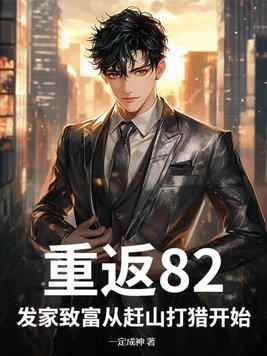 重返八零全文免费阅读