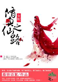 修仙之女配逆袭路免费阅读