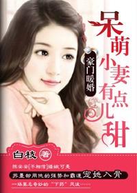 豪门蜜爱温柔甜宠小萌妻