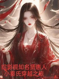 综影视秦晚