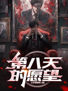 第八天之夜解读