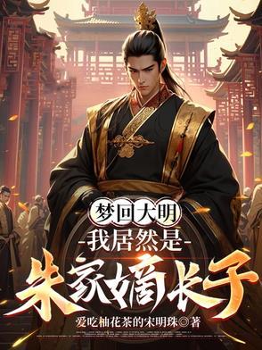 穿越明朝朱标的
