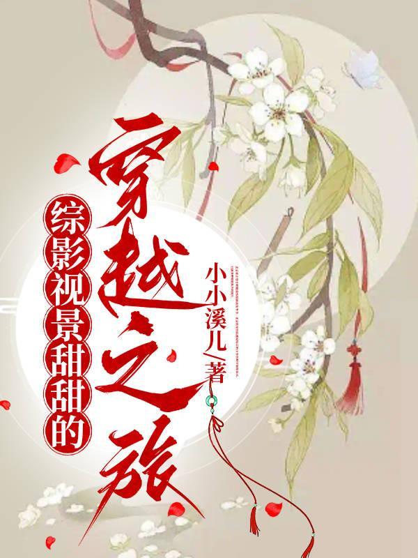 综影视小甜文