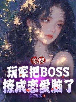 把惊悚世界玩成养成