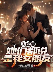失忆后每天都是