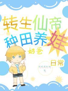 仙帝转世在都市