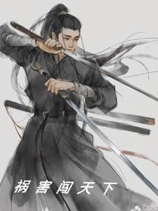 祸害天下的大魔头