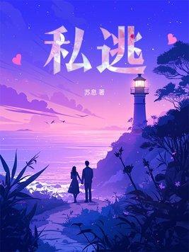 私逃的拼音