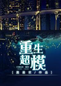 重生超模6000字