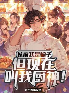 真假厨子说的是谁