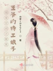 随身空间冷王独宠小毒妃全文免费