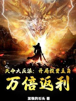天命大反派免费全本
