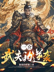 我成功苟到了博