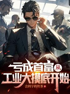 亏成首富从游戏开始无弹窗