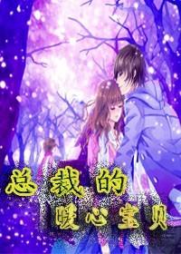 总裁的暖心迷糊宝贝免费阅读