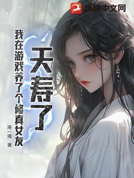 我在游戏里养反派