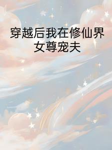 穿越修仙女尊世界
