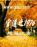 官道之1976几个女主