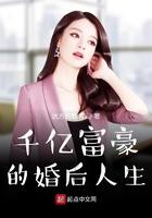千亿富翁背后的真实妻子