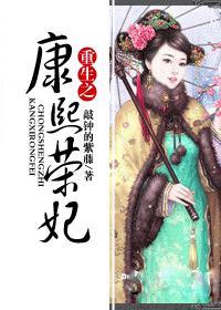康熙之重生荣妃完结