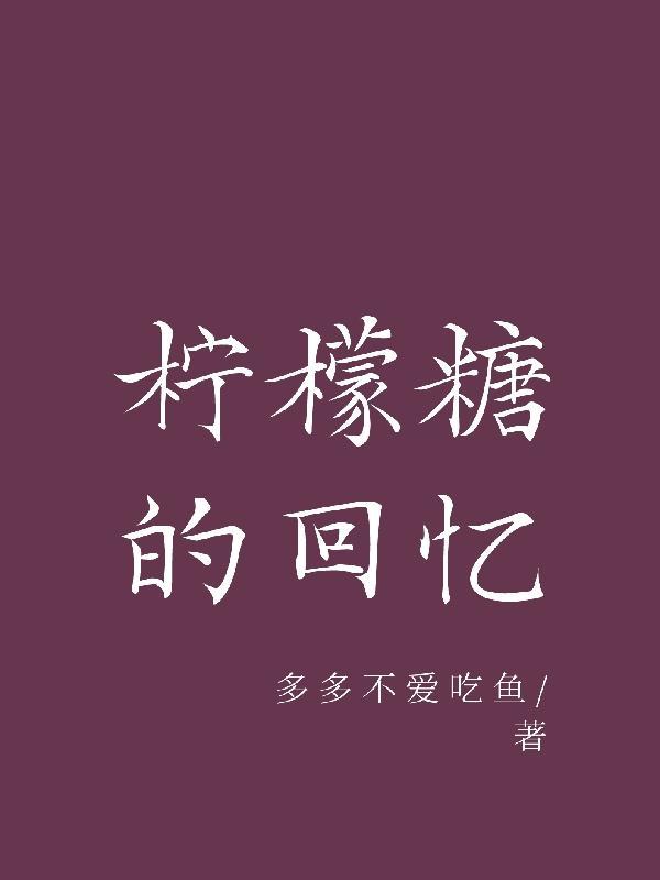 柠檬糖是什么味道的