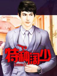 特种少年在线看