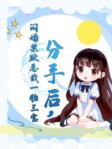 分手后闪婚禁欲总裁一胎三宝 栖梧桐树