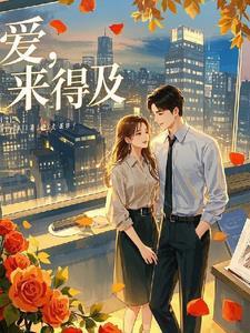 爱来得太快