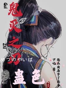 鬼灭之刃官方