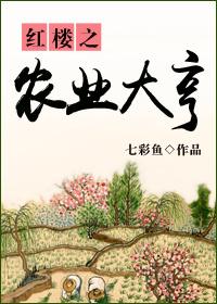 穿越红楼之带着农场的大老爷txt八零电子书