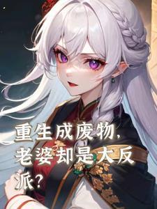 都市重生废物身上有妻子和女儿