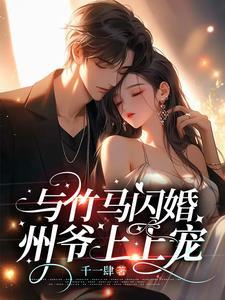 和竹马离婚知乎