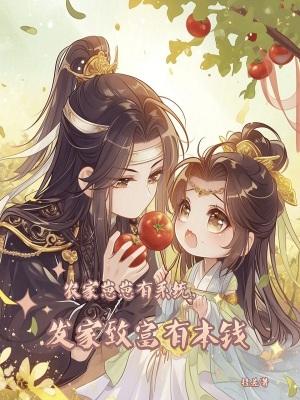 农家崽崽是个小娇包