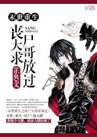末世之重生丧尸王
