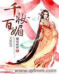 百媚千黛什么意思