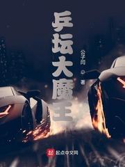 乒坛大魔王免费阅读