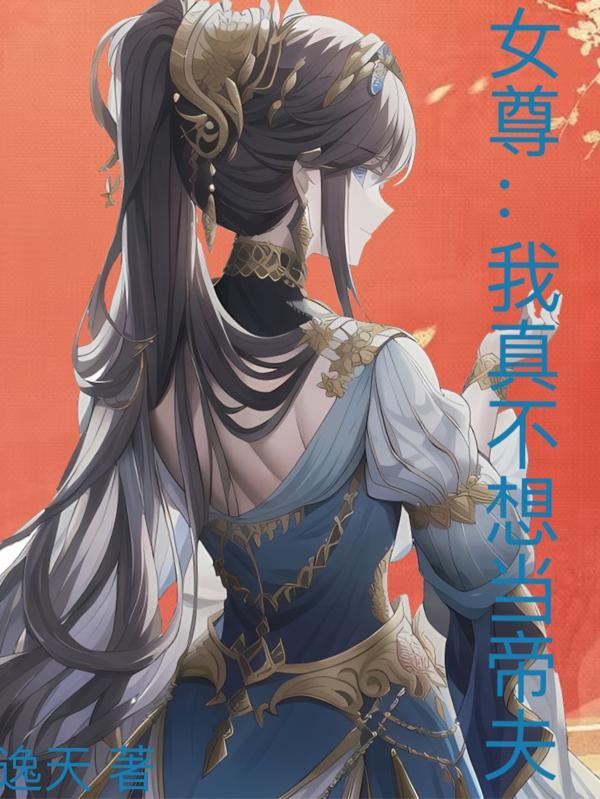我真的不想当师尊