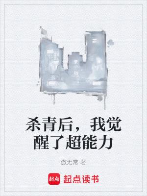 杀青后我觉醒了超能力免费