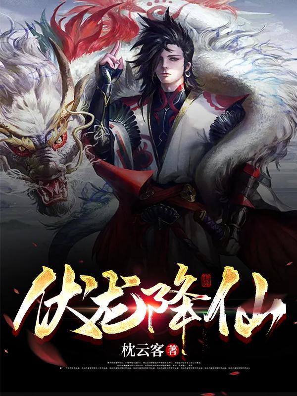 降龙伏虎中的伏什么意思