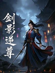 剑影逆转结局神话搭配