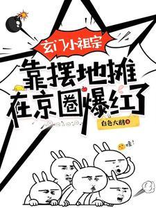 玄门小祖宗结局