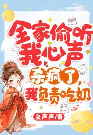 全家偷听我心声杀疯了我负责吃奶短剧大结局